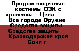 Продам защитные костюмы ОЗК с хранения. › Цена ­ 220 - Все города Оружие. Средства защиты » Средства защиты   . Краснодарский край,Сочи г.